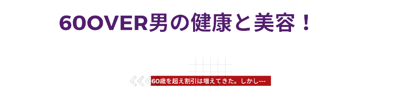 60over男の健康と美容！